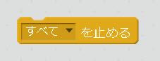 キャップブロックの例：［制御］グループの［■を止める］ブロック