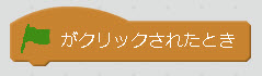 ハットブロックの例：［イベント］グループの［緑の旗がクリックされたとき］ブロック