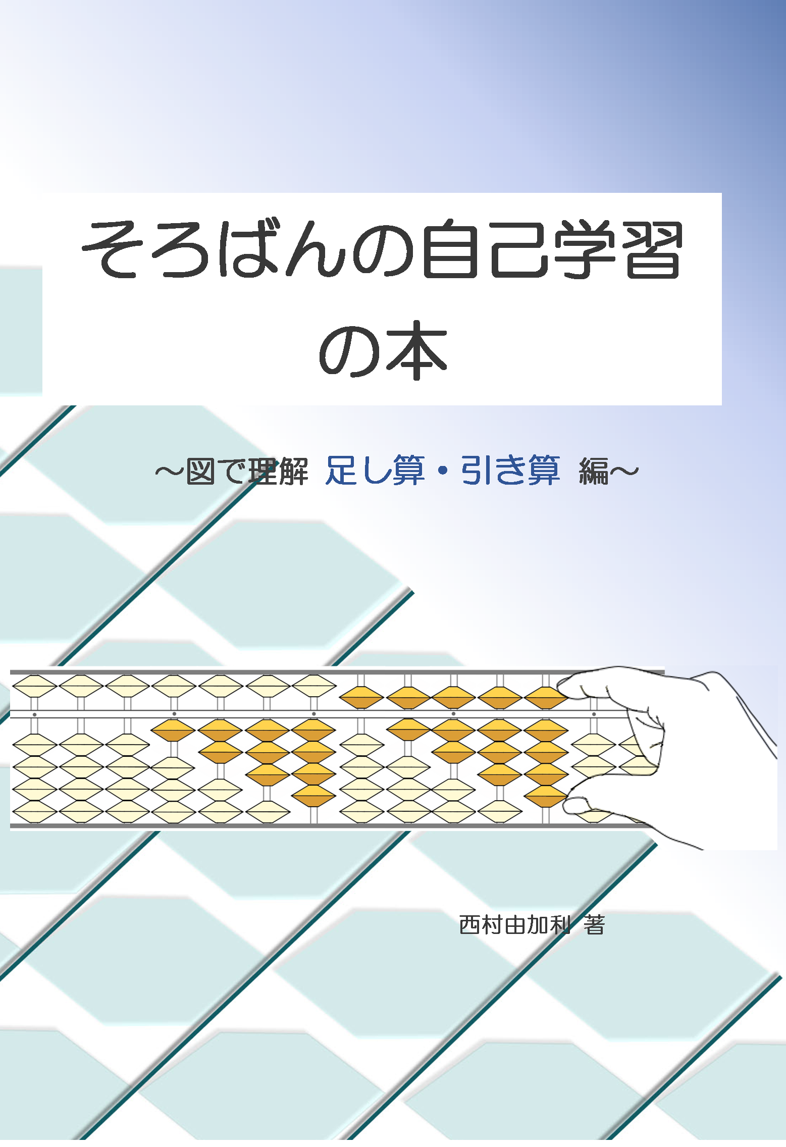 そろばんの自己学習の本