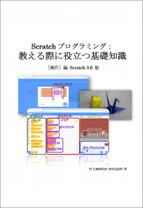 Scratchプログラミング：教える際に役立つ基礎知識