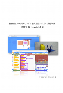 Scratchプログラミング：教える際に役立つ基礎知識［操作］編 Scratch 3.0版