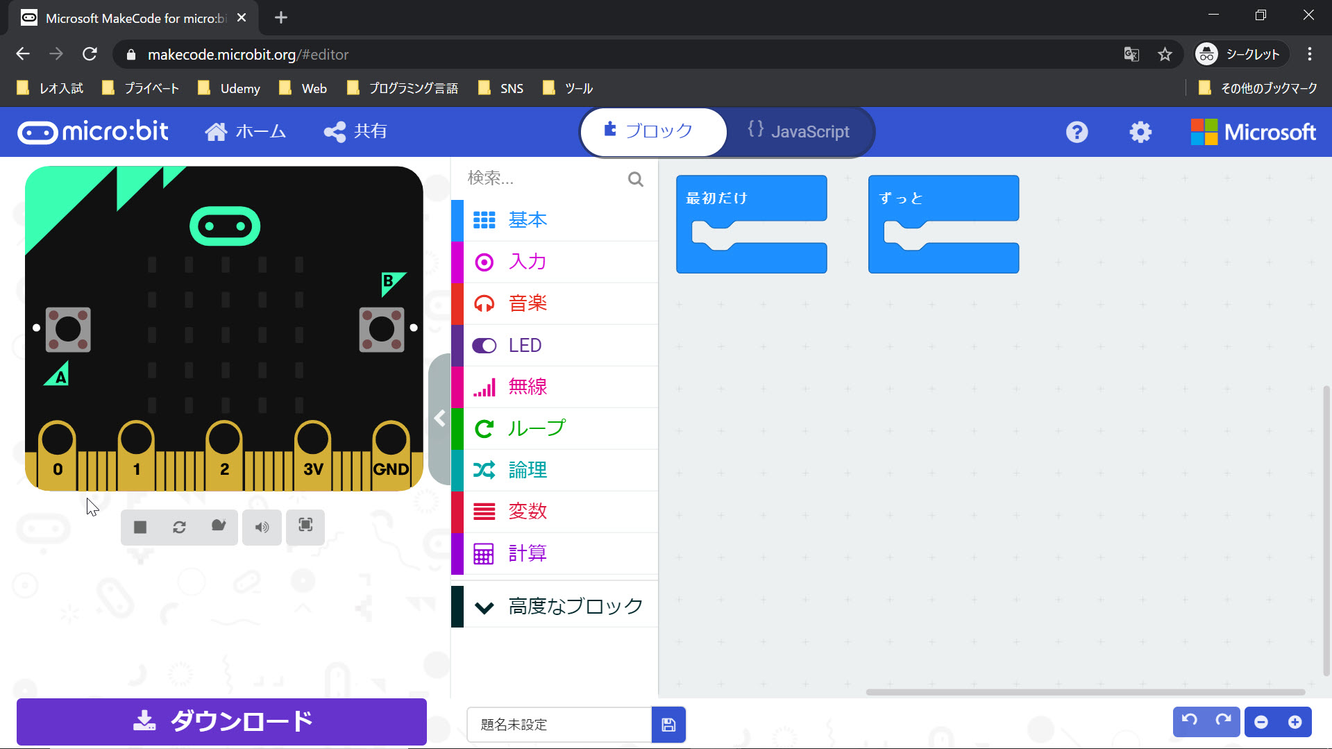 図３．１．ｂ．micro:bitのブロックのエディター（新規作成状態）